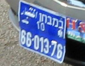 matricula coche israel en pruebas