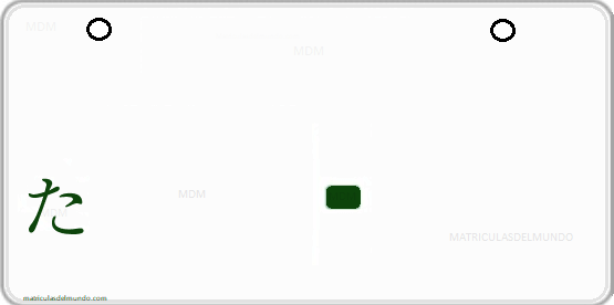 Matrícula con hiragana de vehículo normal た
