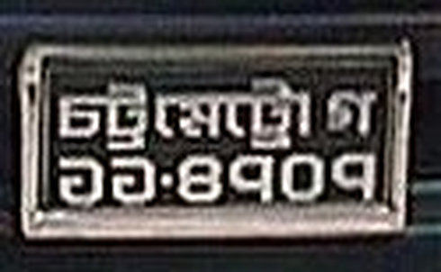 Matrícula de coche de Bangladesh actual con código BD