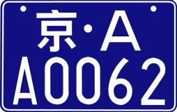 Matrícula de China ordinaria estandar para motocicleta